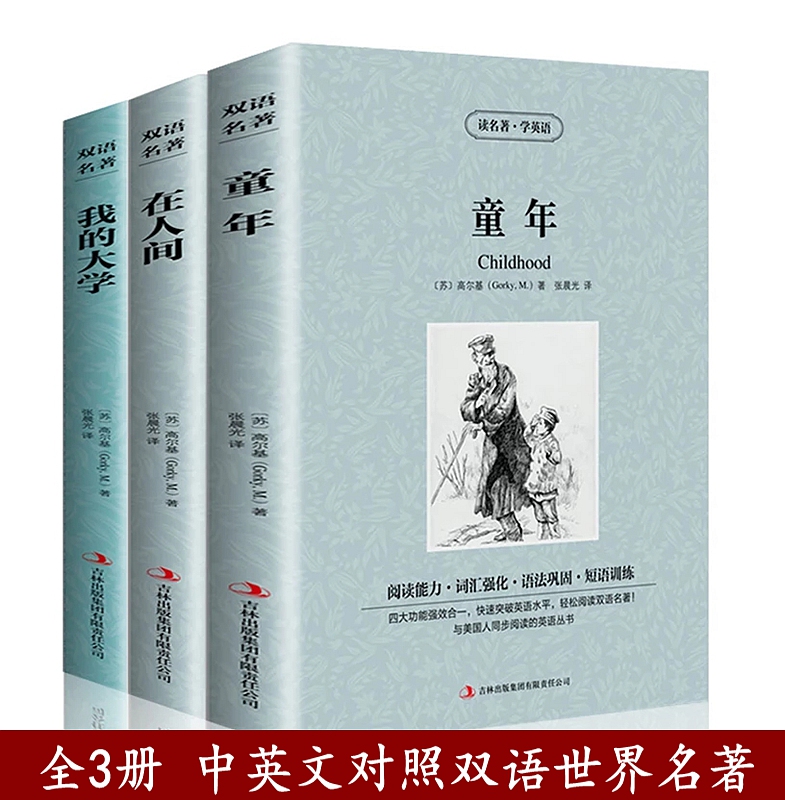 童年在人间我的大学高尔基自传老人与海钢铁是怎样炼成的中英文对照双语世界文学名著英汉对照互译课外阅读英文原版原著小说励志书 - 图0