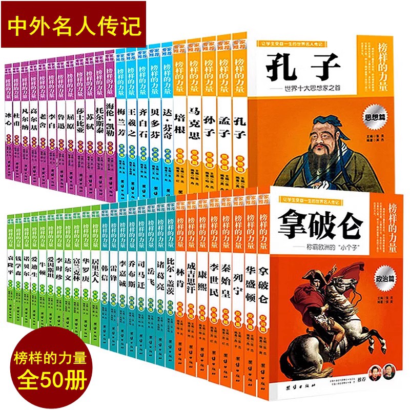 包邮12册榜样的力量 世界名人传记书籍套装 居里夫人传比尔盖茨传诺贝尔乔布斯达芬奇贝多芬高尔基莎士比亚孔子孟子林肯华盛顿传记 - 图0