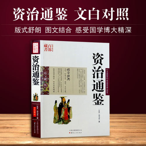 包邮 资治通鉴/中国古典名著百部藏书文白对照插图版 司马光 著 云南人民出版社 正版 原文+注释+译文 - 图0