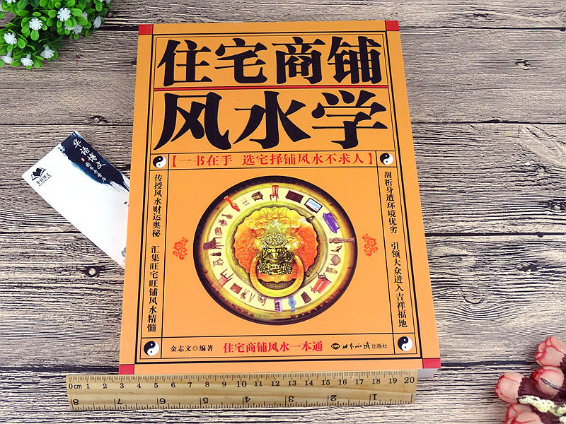 住宅商铺风水学珍藏版住宅风水书籍无障碍阅读版家居风水书籍阳宅入门玄关布局装修风水秘本现代住宅装修家庭布置物品摆放_虎窝淘