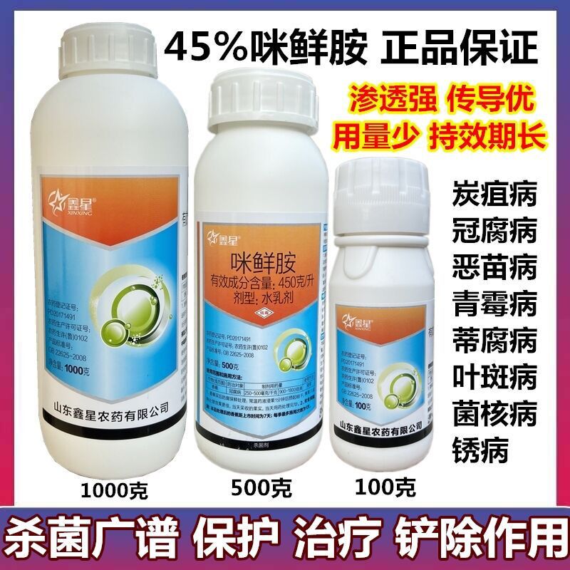 正品45%咪鲜胺炭疽病冠腐病青霉病稻瘟病水稻果树番茄广谱杀菌剂 - 图0