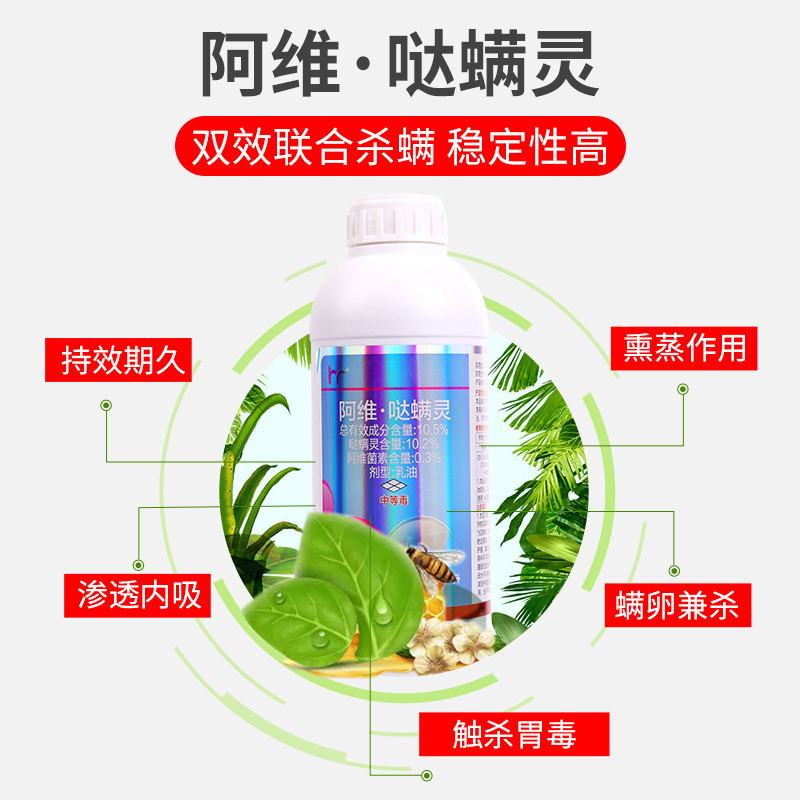 10.5%阿维哒螨灵红白知蛛果树柑橘红蜘蛛螨虫农药阿维菌素杀螨剂 - 图2