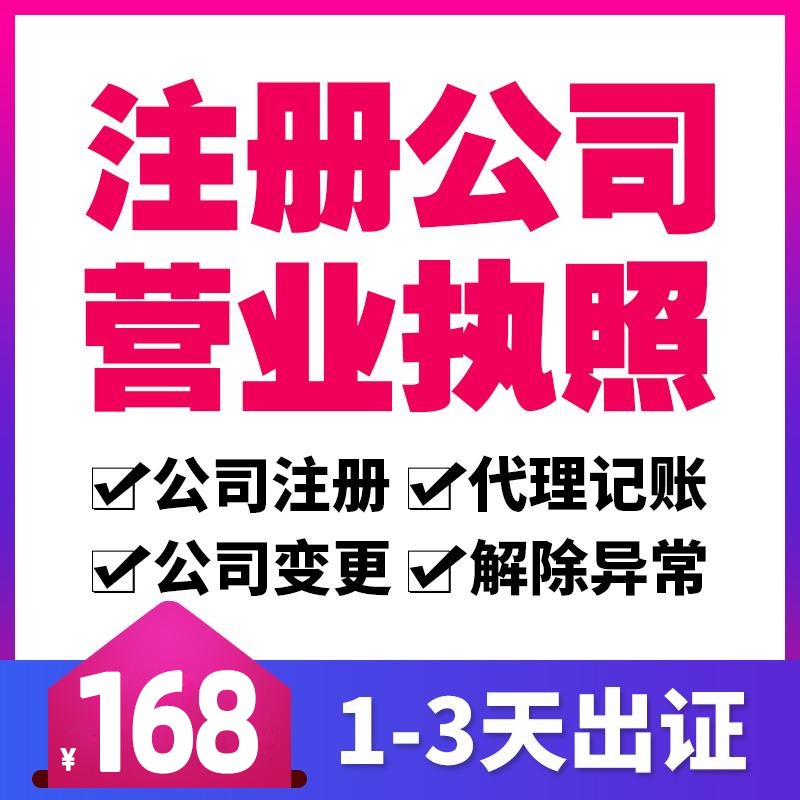 个体户营业执照代办理电商深圳公司注册变更注销记账广州上海北京