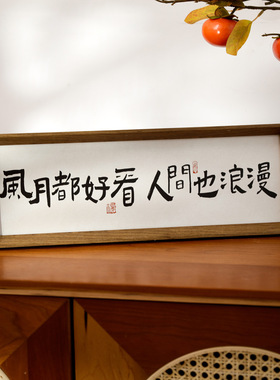新中式励志书法文字相框摆台
