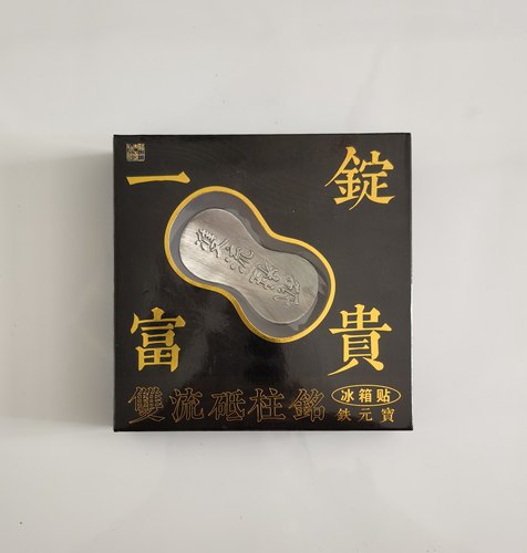 江西省博物馆冰箱贴双面神人青铜虎馆建吊坠一锭富贵正品代购 - 图3