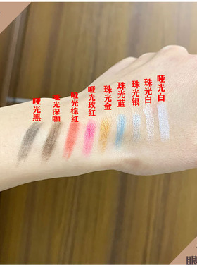 新品软色眼白珠光哑光送转卧蚕笔