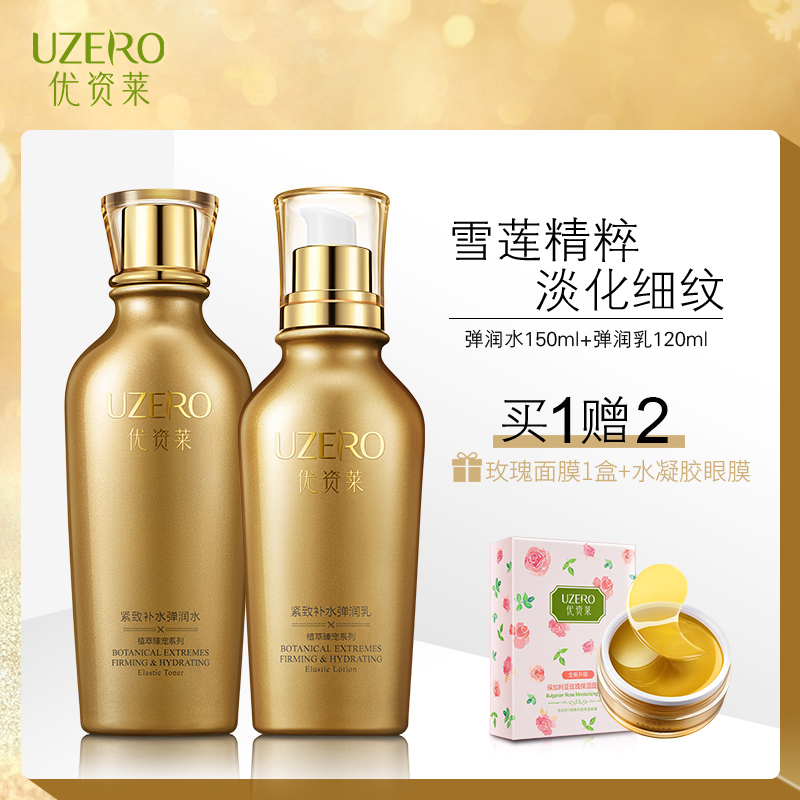 優資萊緊緻補水護膚品套裝女保溼淡化細紋滋潤化妝品套盒正品