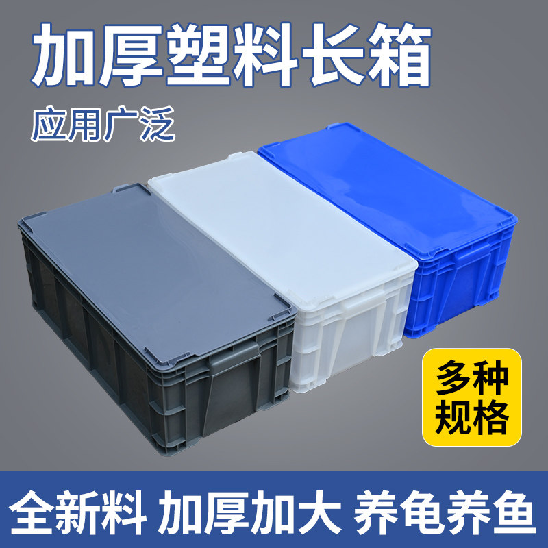 带盖周转箱加厚塑料箱大号胶箱工具箱胶筐物流箱长方形养龟养鱼框,淘宝优惠券,粉丝福利购,淘宝优惠卷