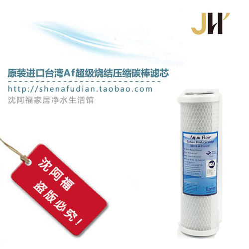 原装台湾AF碳棒去余氯 异味 细菌 异色NSF认证WQA认证净水器滤芯 - 图0