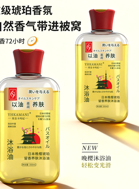 YHKAMANI/英皇卡玛尼日本晚樱琥珀留香养肤沐浴油
