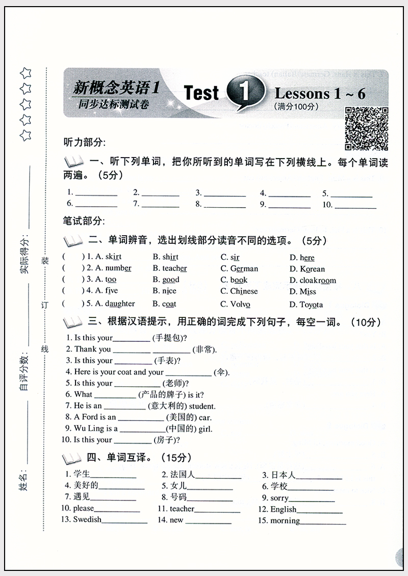 新版现货 新概念英语1第一册 同步达标测试卷 扫码获取配套听力 配套新概念1学生用书测试练习 含参考答案 北京教育出版社 - 图2