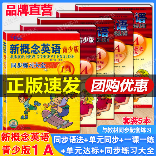 新概念英语青少版1A 1B 智慧版教材同步一课一练 语法快乐练 听力训练 练习册 单元同步快乐练 达标开心测 名师导练 练习大全1a+1b - 图1