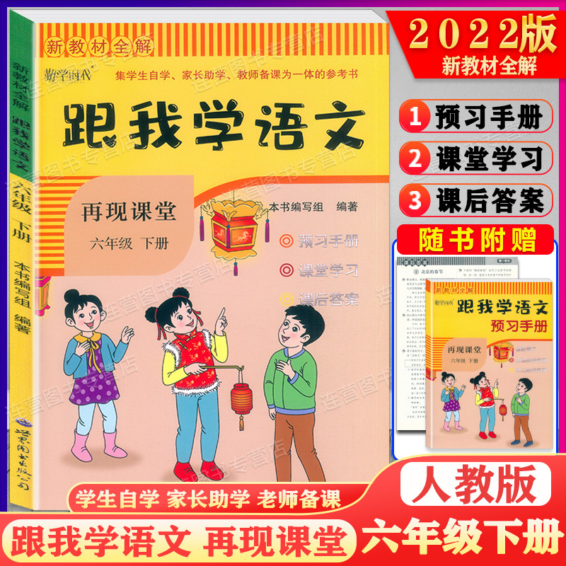 2022新版课堂笔记新教材全解跟我学语文+数学再现课堂六年级下册 人教部编版六年级第二学期6年级下 同步课本原文解读预习教师用书 - 图0