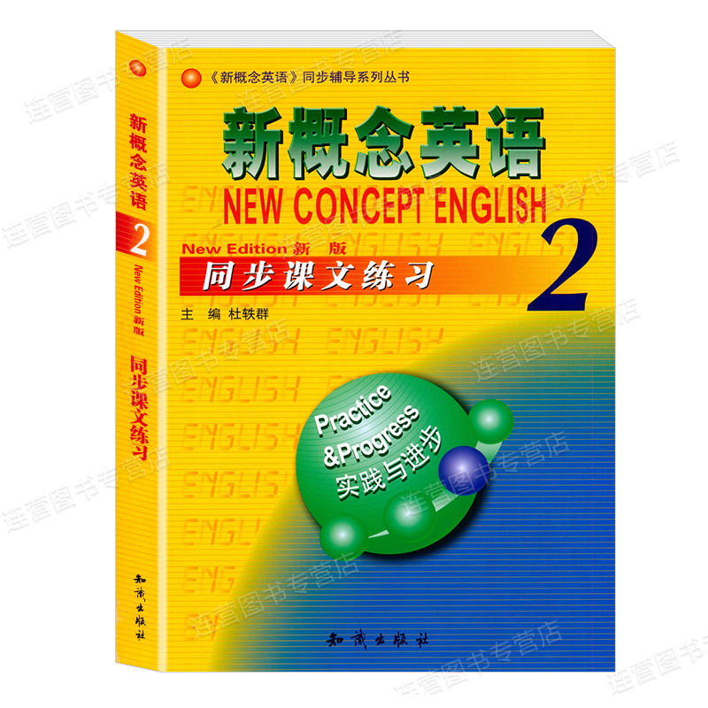 新版现货 新概念英语2 同步课文练习 实践与进步 与新概念英语2学生用书同步配套辅导练习 同步能力拓展训练辅导练习 含参考答案 - 图3