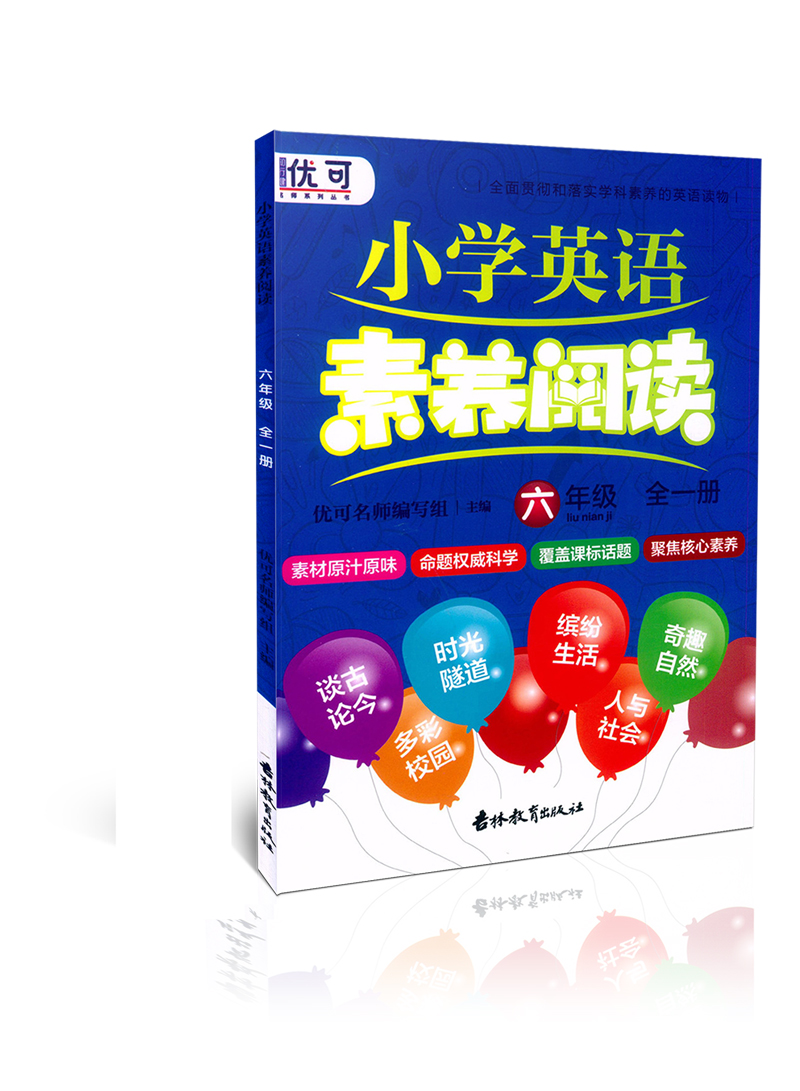 买一赠一 全新正版 小学英语素养阅读 六年级/6年级 全一册 素材原汁原味 命题权威科学 覆盖课标话题 含参考答案 吉林教育出版社 - 图0