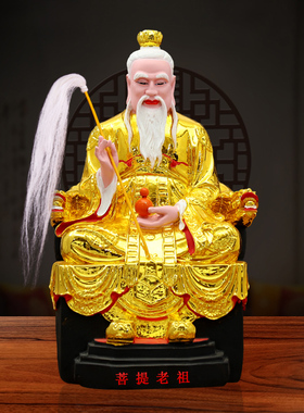 12寸16寸居家祖师爷菩提老道人