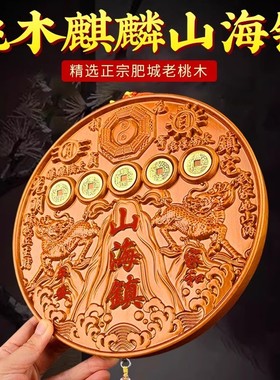 桃木麒麟山海镇纯铜五帝钱圆形方形挂件室内客厅摆件朱砂山海镇