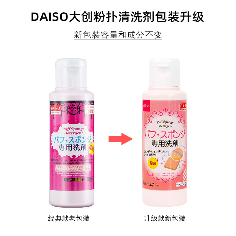 日本Daiso大创粉扑清洗剂美妆蛋化妆刷彩妆海绵清洁工具去污80mL - 图1