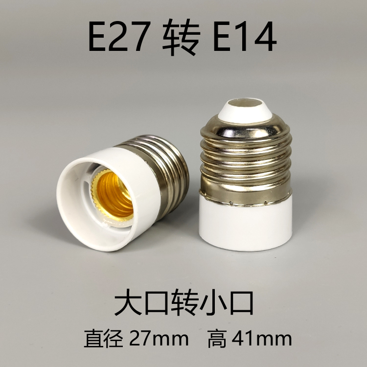 转换灯头转接灯头E27转E14转E27螺口灯座适配器大口转小口转大口