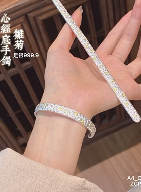 胜银·小雏菊描金足银9999手镯满花古法心经底大众女士纯银手镯