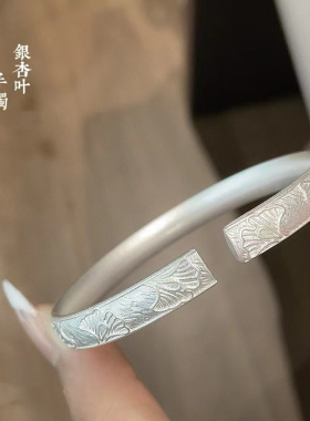 胜银·银杏叶古法足银999.9手镯实心开口内卜满雕送朋友闺蜜银镯