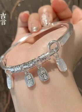 胜银· 盘缠带平安喜乐招财纳福吊坠开口纯银手镯时尚礼物足银999