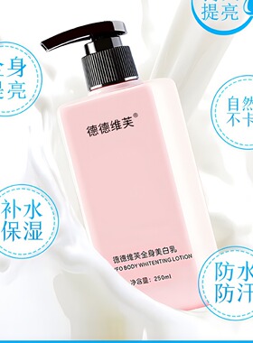 2德德维芙全身美白乳一抹就变白身休乳一抹白防水防汗不脱妆保湿