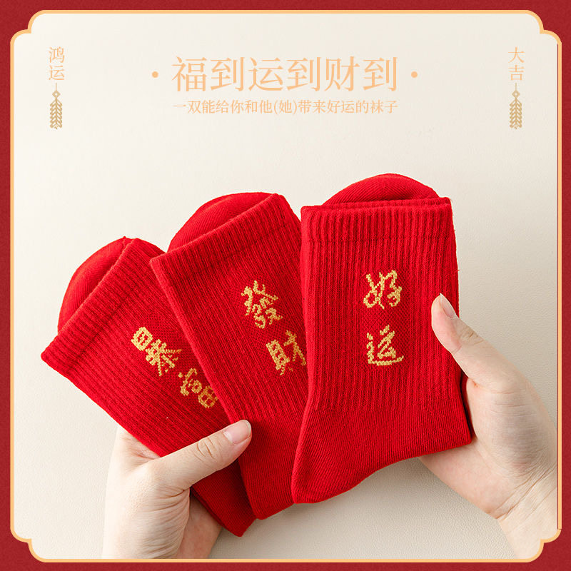【10双】2026马年本命年大红色袜子男女同款棉袜新款新年结婚袜,淘宝优惠券,粉丝福利购,淘宝优惠卷