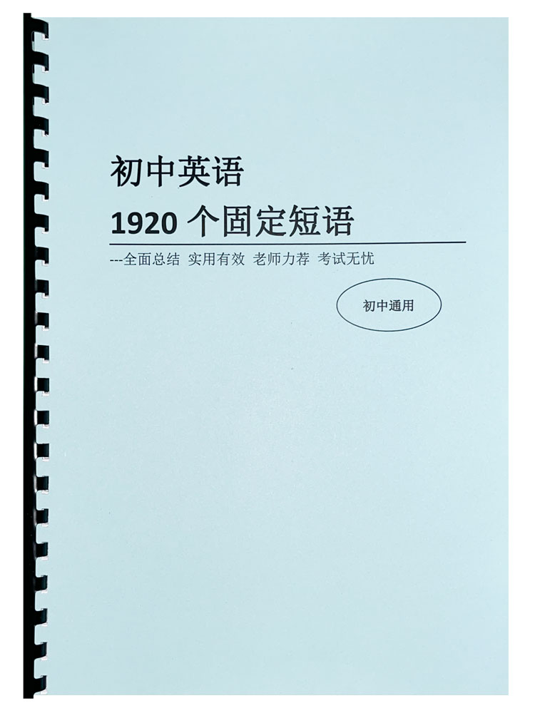 中考英语1920个固定短语搭配初中七八九年级短语大全手册课业本-图3