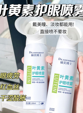 正品爆款叶黄素护眼喷雾缓解眼部疲劳红血丝清洁双眸眼部护理喷雾
