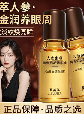 黎芙莎人参虫草黄金眼部精华油20ml保湿补水滋润呵护眼部人参萃取