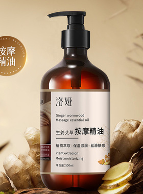 生姜艾草按摩精油保湿美容院开背刮痧全身护理身体精油500ml