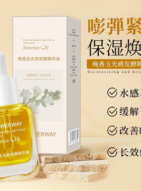 FLOWERWAY晚香玉光感发酵精华油保湿深补水提亮肤色小金砖精华油