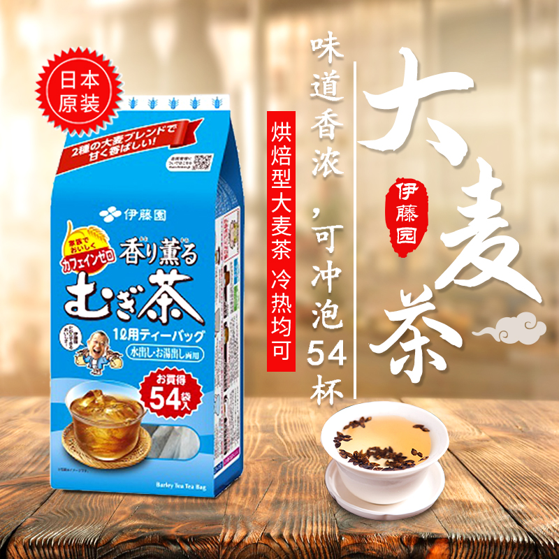 日本伊藤园大麦茶茶包袋泡茶饮料烘焙型小袋装冷热可调 405g/54袋 - 图1