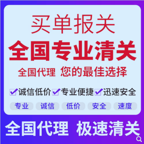 清关代理全国海运空运快递买单进出口报关资料电子无纸化报关委托-图0