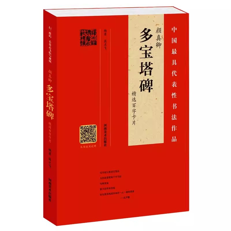 精选百字卡片颜真卿颜勤礼碑王羲之兰亭序九成宫醴泉铭雁塔圣教序张玄墓志礼器碑曹全碑褚遂良大字阴符颜真卿多宝塔碑经张迁碑字帖 - 图1