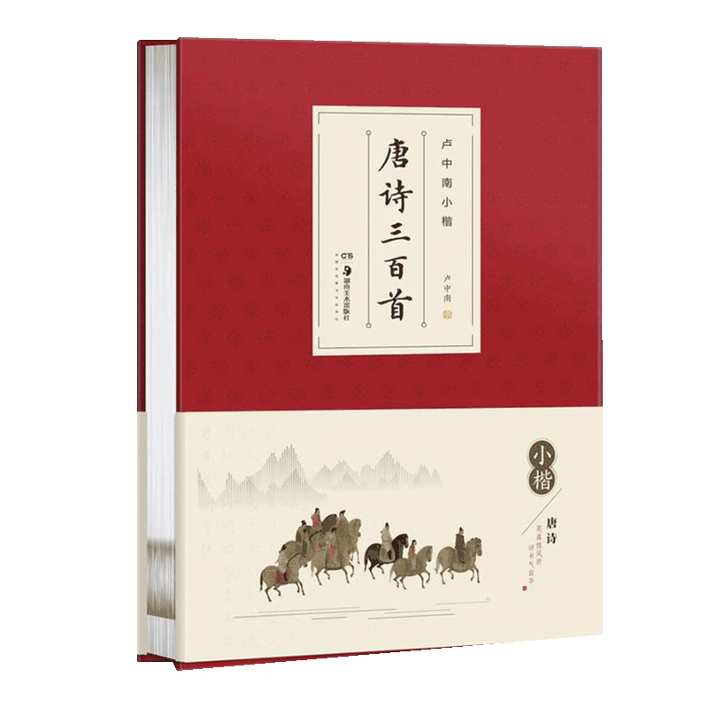 正版卢中南小楷 唐诗三百首(全集) 卢中南楷书字帖硬笔毛笔书法爱好者华夏万卷练字帖古诗词楷书入门教程学生技法 - 图3