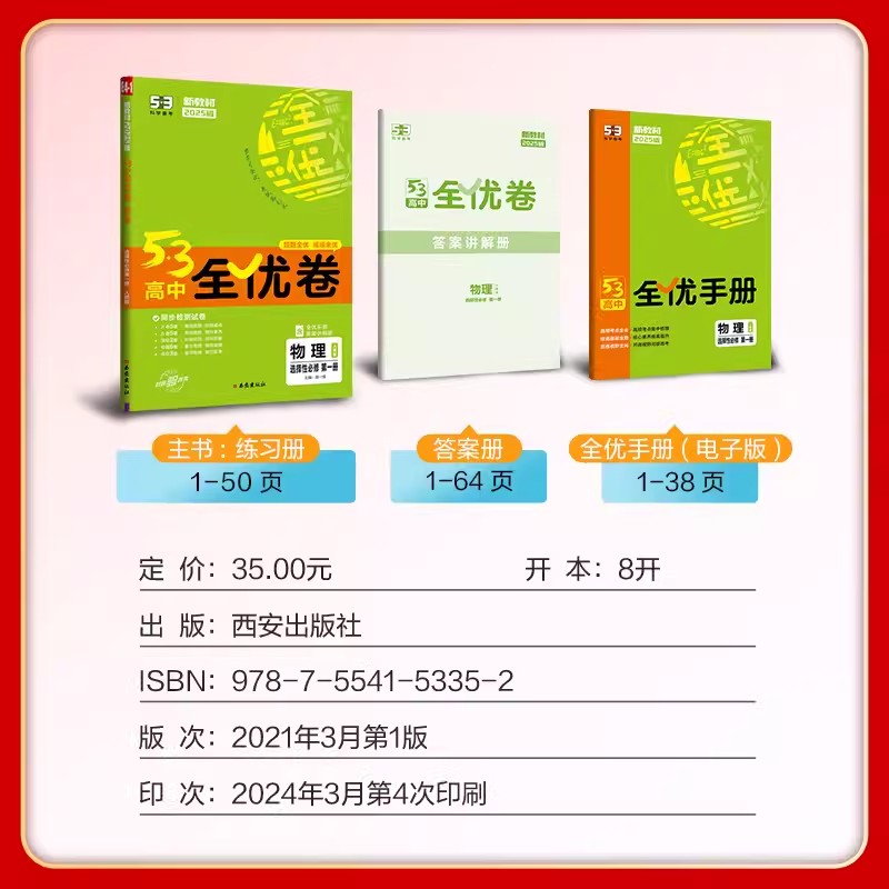 2025新教材 53全优卷高中物理选择性必修第一册人教版RJ 53全优卷高二物理选择性必修第一册五三全优卷高二物理试卷5年高考3年模拟 - 图0