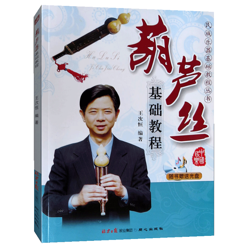 【满300减30】正版民族乐器教程葫芦丝基础教程王次恒 光盘CD 葫芦丝初级入门自学葫芦丝演奏吹奏独奏练习乐重奏曲教材 - 图3