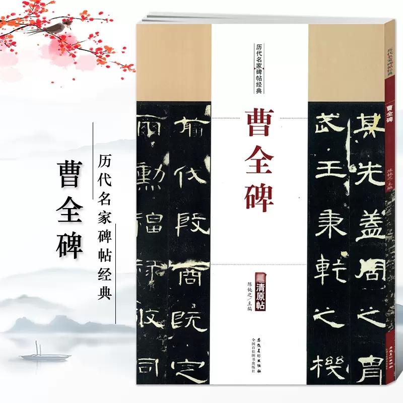 历代名家碑帖经典超清原帖曹全碑北齐佛说石门颂西狭颂汉礼器碑乙瑛碑张迁碑繁体旁注名家魏碑书法教程隶书毛笔书法临摹字帖 - 图1