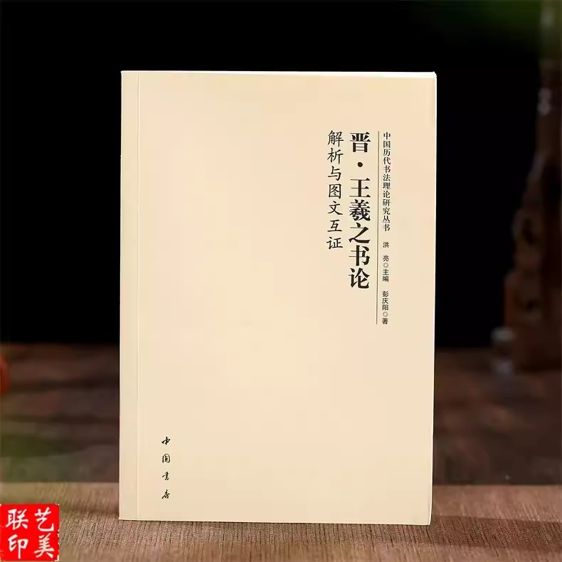 全14册中国历代书法理论研究丛书解析与图文互证王羲之书论蔡邕笔论九势董其昌画禅室随笔欧阳询三十六法孙过庭书谱黄庭坚张怀瓘 - 图1