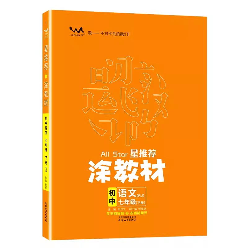 2024春涂教材初中七年级下册语文人教版RJ版 星推荐初一7年级语文课堂全解读知识大全速记手册重难点必刷题 文脉教育 - 图3