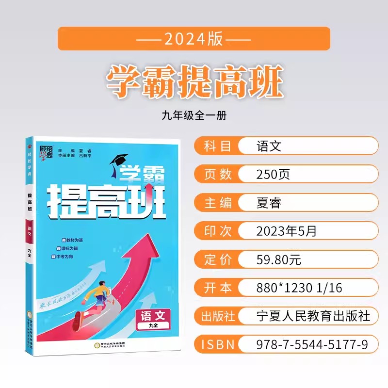 2024初中学霸提高班九年级全一册语文人教版RJ版初三教材同步训练9年级棒棒堂练习册练习题提优秘籍题型突破练九上九下辅导资料书