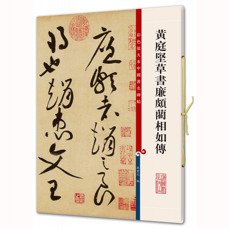 正版彩色放大本中国著名碑帖集字圣教序赵孟頫洛神赋张迁碑邓石如草堂记智永真书千字文王羲之墨迹选九成宫醴泉铭孙过庭书谱米芾-图3