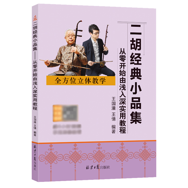 二胡经典小品集 从零开始由浅入深实用教程 配视频示范演奏教程 王国潼 王憓编著 二胡大师近期力作 精装现货 - 图3