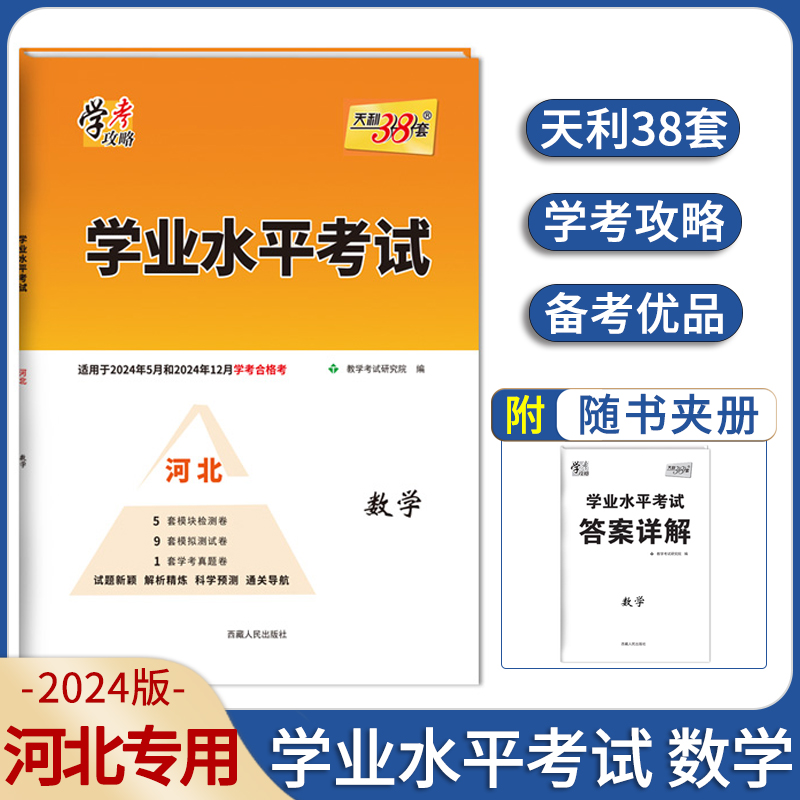 【河北专版】2024学业水平考试河北省新高考合格考新教材学考攻略高中会考语文数学英语物理生物政治地理模拟测试卷天利38套-图0