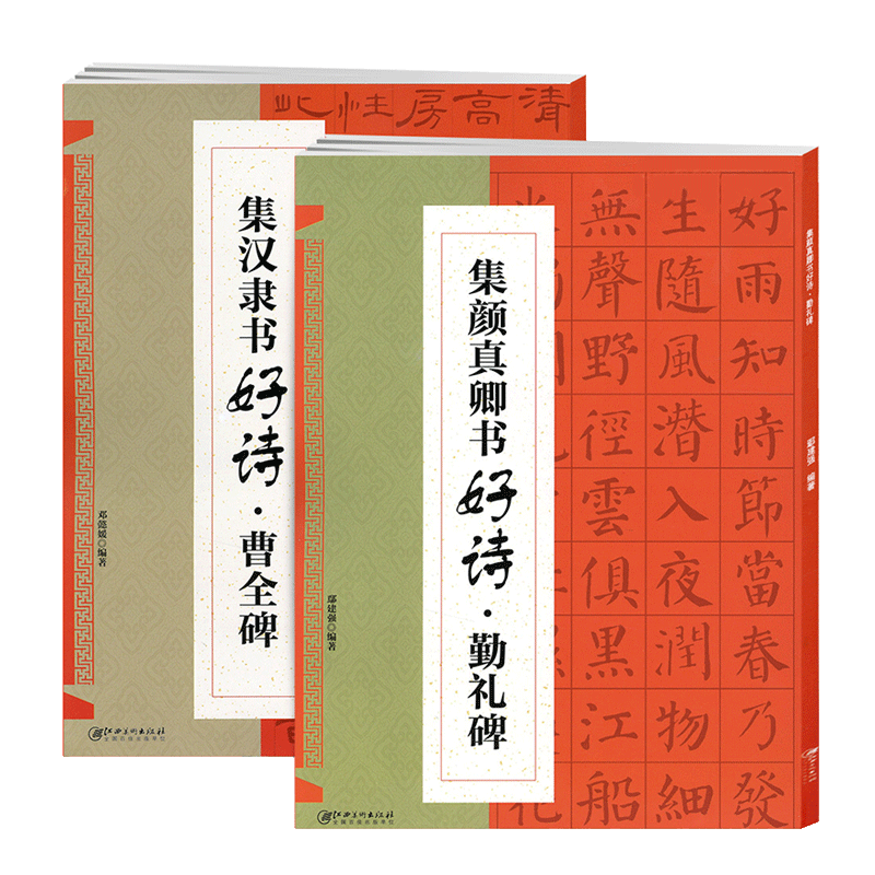 【满2件减2元】正版共2本集颜真卿书好诗勤礼碑集汉隶书好诗曹全碑集字唐诗宋词毛笔字帖书法临摹书籍笔画书写方法教程技法_虎窝淘