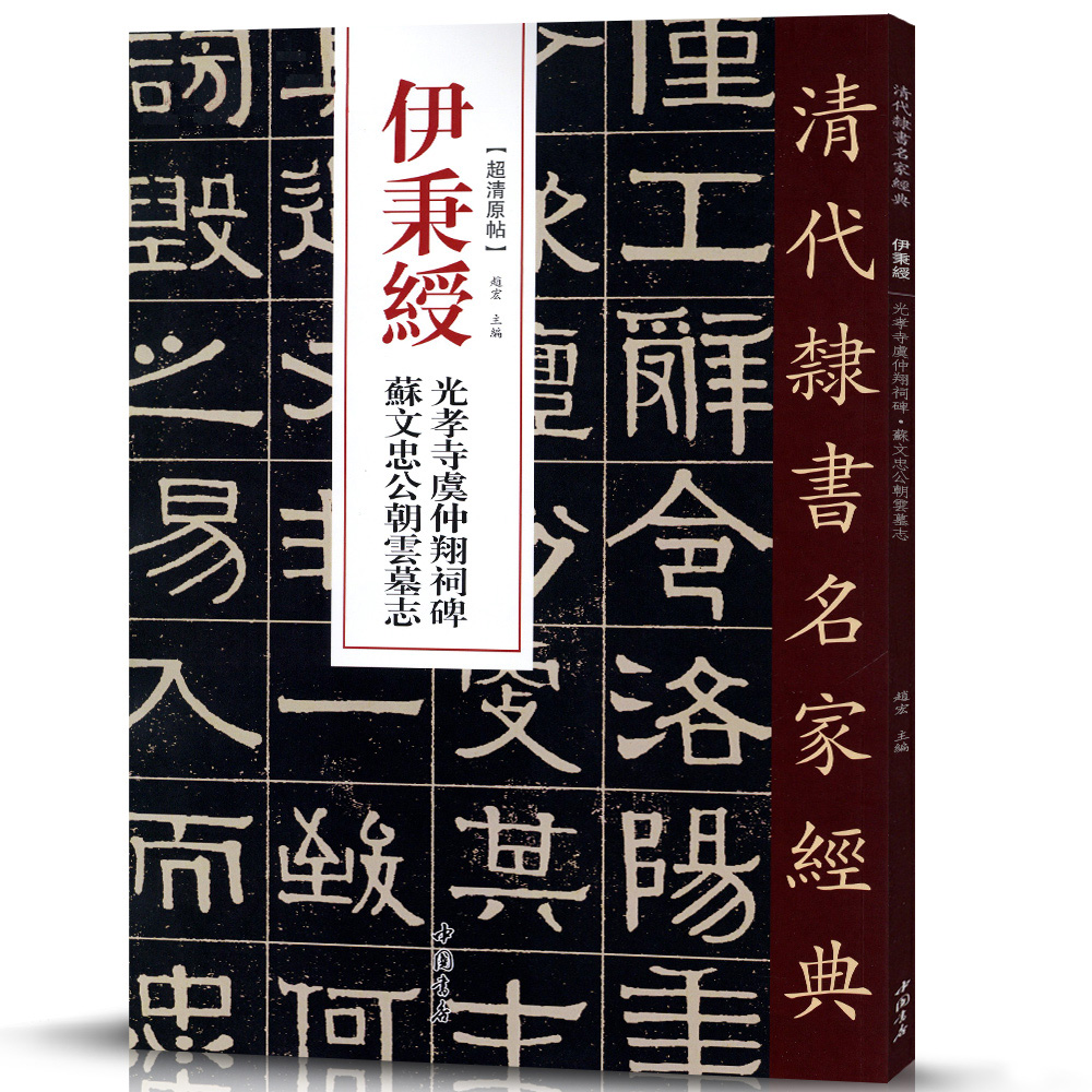 正版伊秉绶清代隶书名家碑帖伊秉绶光孝寺虞仲翔祠碑苏文忠公朝云墓志大清处士协山王君墓表毛笔隶书碑帖书法历代名家书法经典-图1