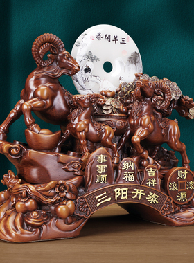 中式三羊开泰招财吉祥物摆件