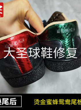 专业奢侈品鞋修鞋店铺